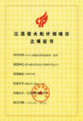 The project certificate torch plan project of Jiangsu Province