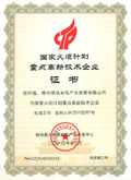 A key high-tech enterprise of national Torch Program Certificate